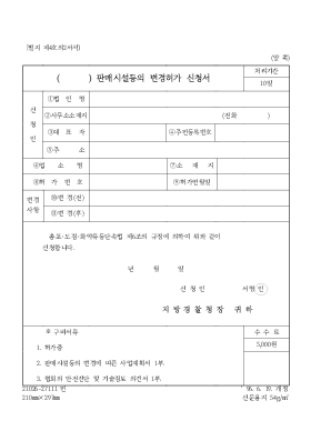 ( ) 판매시설등의 변경허가 신청서 ( ) 판매시설등의 변경허가 신청서